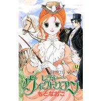 レディー ヴィクトリアン もとなおこ 電子コミックをお得にレンタル Renta