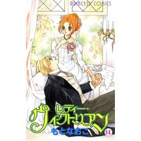 レディー・ヴィクトリアン 14