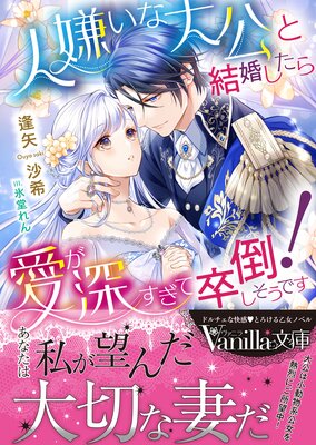 人嫌いな大公と結婚したら愛が深すぎて卒倒しそうです!