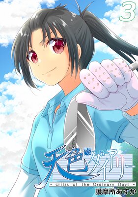 ŷ���������꡼ ��crisis of the Ordinary Days��3