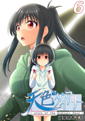 ŷ���������꡼ ��crisis of the Ordinary Days��6