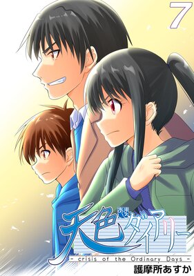 ŷ���������꡼ ��crisis of the Ordinary Days��7