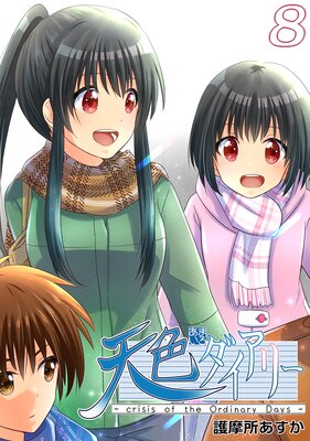 ŷ���������꡼ ��crisis of the Ordinary Days��8