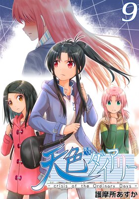 ŷ���������꡼ ��crisis of the Ordinary Days��9