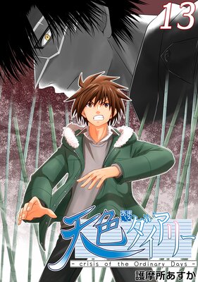 ŷ���������꡼ ��crisis of the Ordinary Days��13