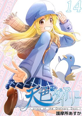 ŷ���������꡼ ��crisis of the Ordinary Days��14