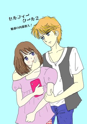 セルフィークール(2)魅惑の内部潜入!