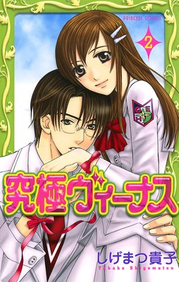 究極ヴィーナス 2