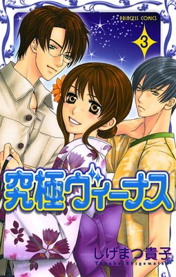 究極ヴィーナス 3