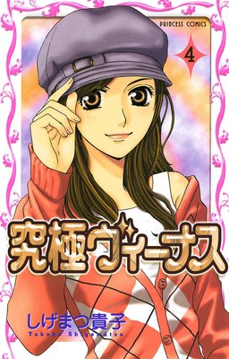 究極ヴィーナス 4