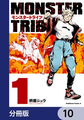 MONSTER TRIBE��ʬ���ǡ� 10