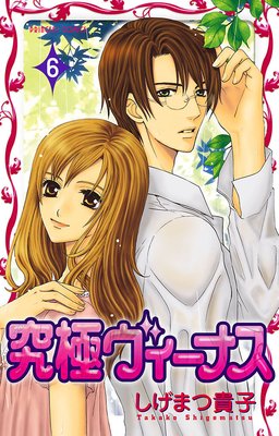 究極ヴィーナス 6