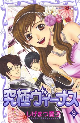 究極ヴィーナス 9