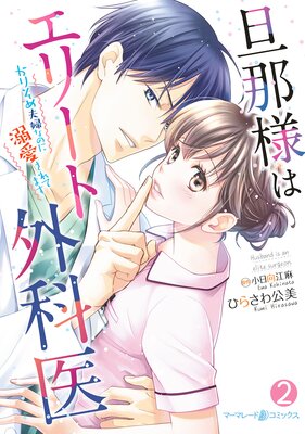 旦那様はエリート外科医～かりそめ夫婦なのに溺愛されてます～ 2