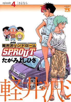 軽井沢シンドロームSPROUT |たがみよしひさ | まずは無料試し読み！Renta!(レンタ)