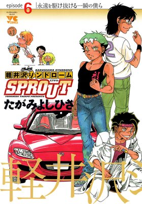 軽井沢シンドロームSPROUT | たがみよしひさ | レンタルで読めます！Renta!