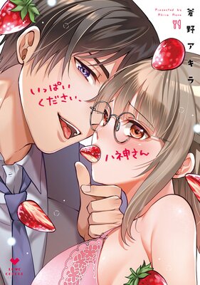 いっぱいください、八神さん【コミックス版】【電子限定単行本未収録まんが付きRenta!特別版】