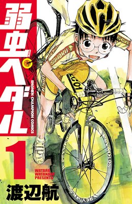 弱虫ペダル | 渡辺航 | レンタルで読めます！Renta!