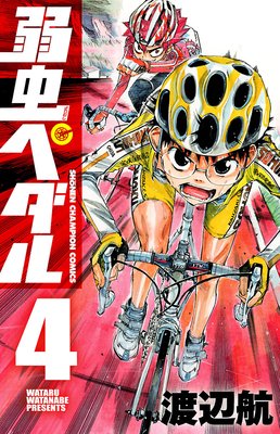 弱虫ペダル | 渡辺航 | レンタルで読めます！Renta!