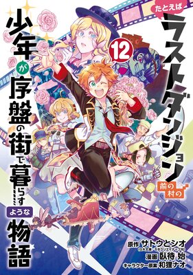 たとえばラストダンジョン前の村の少年が序盤の街で暮らすような物語