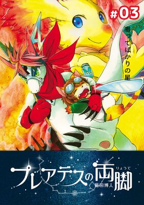 �ץ쥢�ǥ���ξ�� ��03 ���äƤФ������