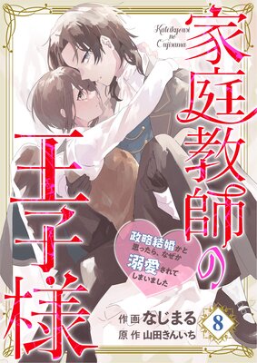 【分冊版】家庭教師の王子様〜政略結婚かと思ったら、なぜか溺愛されてしまいました〜(8)