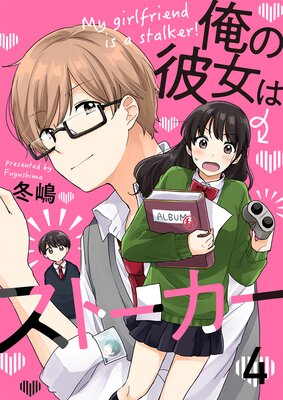 俺の彼女はストーカー セット版(4)