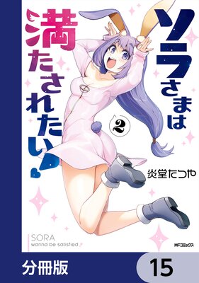 ソラさまは満たされたい!【分冊版】 15
