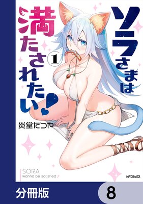 ソラさまは満たされたい!【分冊版】 8