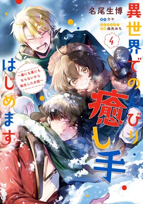 異世界でのんびり癒し手はじめます | カヤ...他 | Renta!