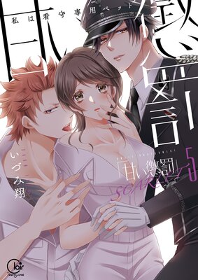 甘い懲罰 SCARLET～私は看守専用ペット【単行本版】20【電子限定