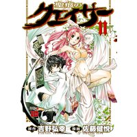 聖痕のクェイサー 11