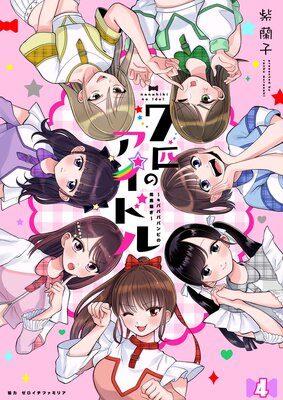 七匹のアイドル〜#ババババンビの馬鹿騒ぎ〜 第4話