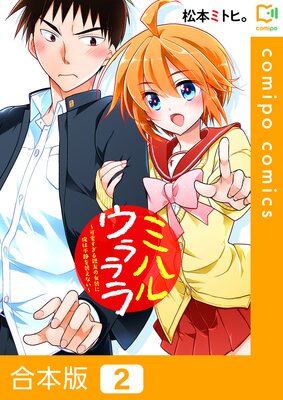 ミハルウラララ〜可愛すぎる親友の女装に俺は平静を装えない〜【合本版】2巻