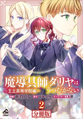 分冊版】魔導具師ダリヤはうつむかない ～王立高等学院編～ |赤羽にな 