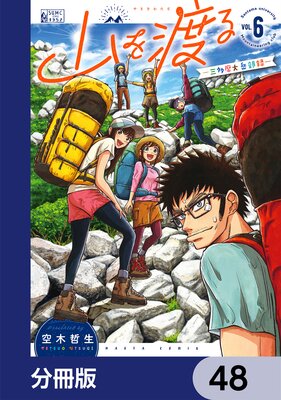 山を渡る -三多摩大岳部録-【分冊版】 48