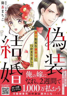 偽装結婚 激甘豹変な御曹司につかまりました【単行本版 おまけ漫画付き