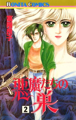 悪魔たちの巣(2)