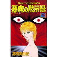 悪魔の黙示録 高橋美由紀 電子コミックをお得にレンタル Renta