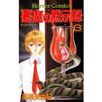 悪魔の黙示録 高橋美由紀 電子コミックをお得にレンタル Renta