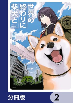 世界の終わりに柴犬と【分冊版】 2