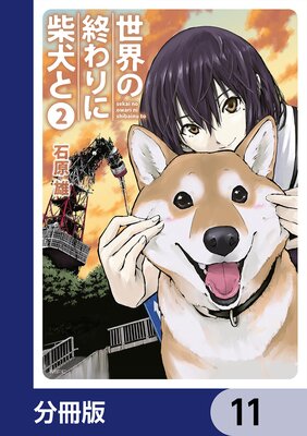 世界の終わりに柴犬と【分冊版】 11