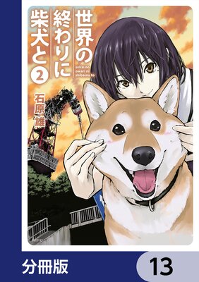 世界の終わりに柴犬と【分冊版】 13