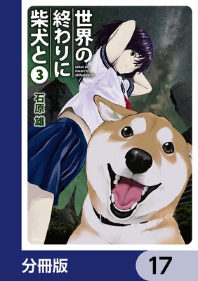 世界の終わりに柴犬と【分冊版】 17