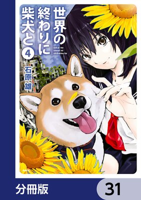 世界の終わりに柴犬と【分冊版】 31