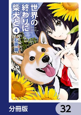 世界の終わりに柴犬と【分冊版】 32