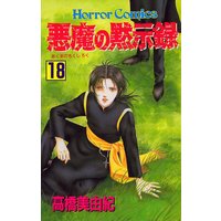 悪魔の黙示録 高橋美由紀 電子コミックをお得にレンタル Renta