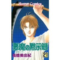 悪魔の黙示録 高橋美由紀 電子コミックをお得にレンタル Renta