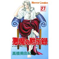 悪魔の黙示録 高橋美由紀 電子コミックをお得にレンタル Renta