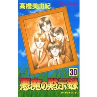 悪魔の黙示録 高橋美由紀 電子コミックをお得にレンタル Renta